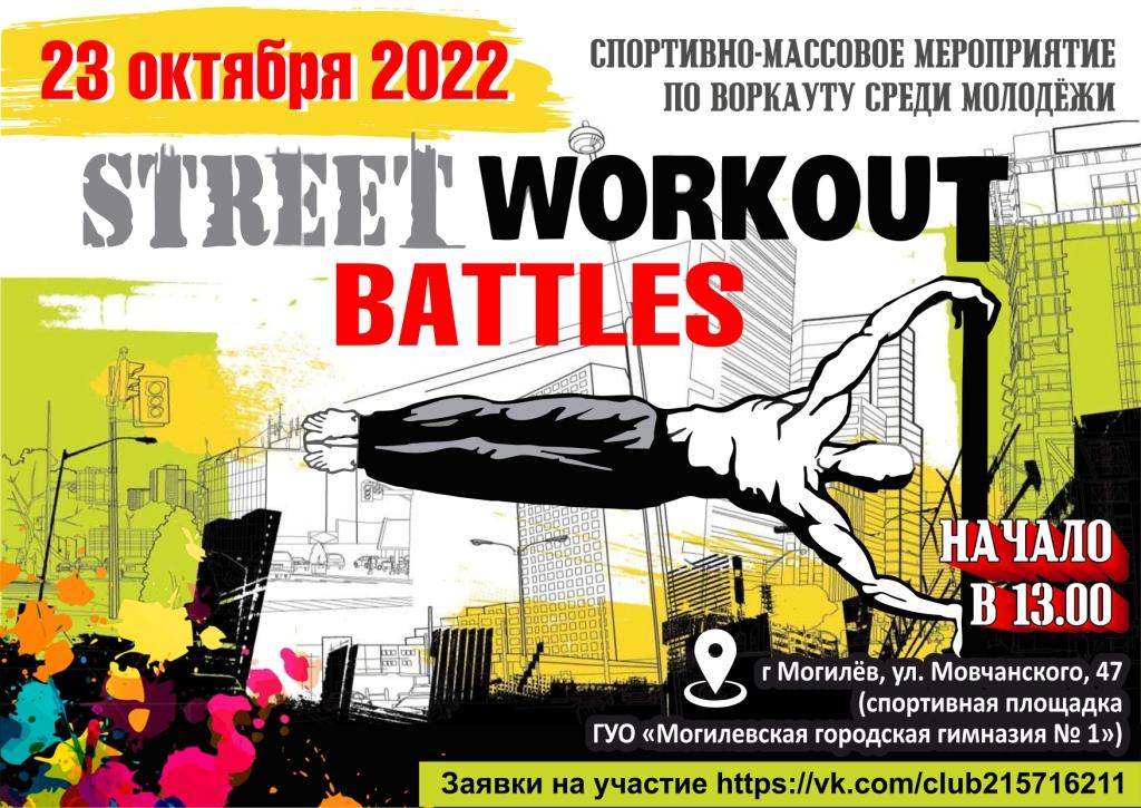 Соревнования по воркауту Street workout battles пройдет в Могилеве 23 октября