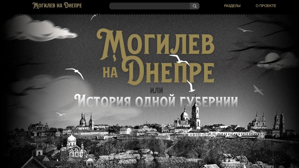 О 250-летней истории Могилевской губернии расскажет электронная энциклопедия «Могилев на Днепре»