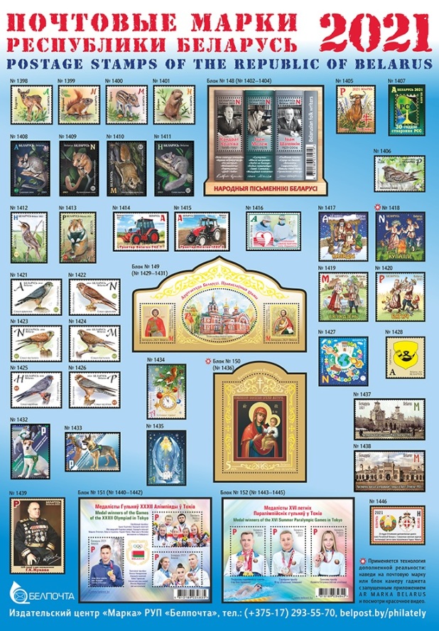 «Белпочта» предлагает выбрать лучшую почтовую марку 2021 года