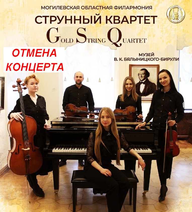 Концерт струнного квартета «Cold String Quartet», запланированный на 27 февраля в Могилеве, отменен