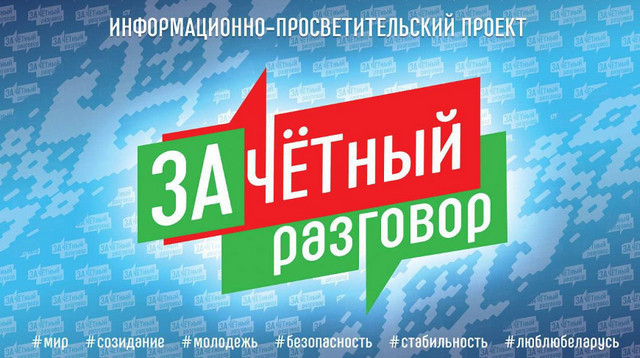 В Беларуси стартовал проект БРСМ «Зачетный разговор»