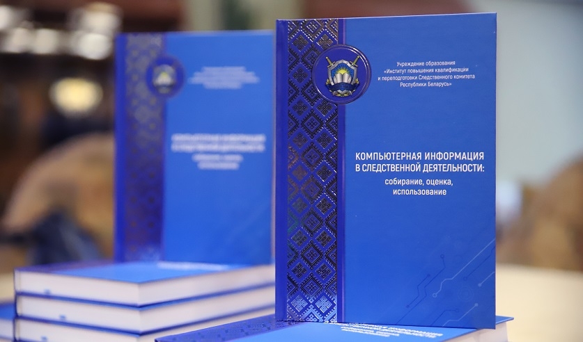 Следственный комитет презентовал эксклюзивное  учебное пособие