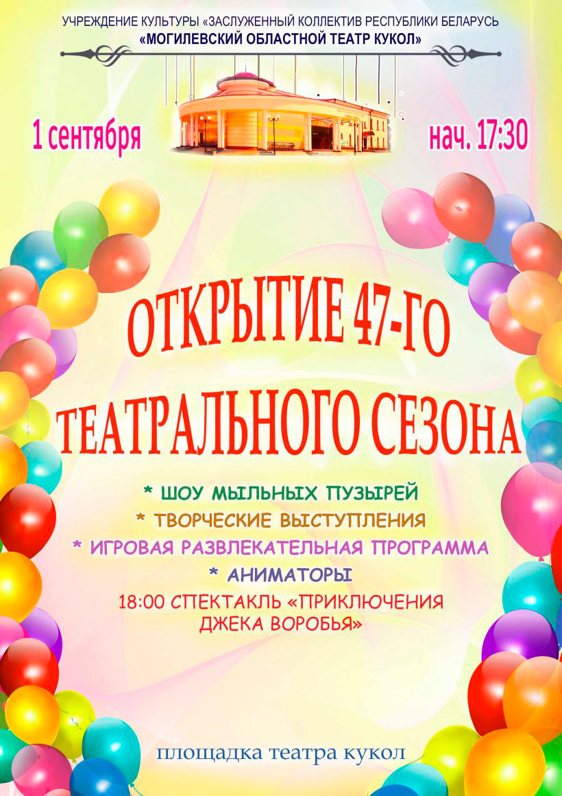 Открытие 47-го театрального сезона пройдет в Могилевском областном театре кукол 1 сентября