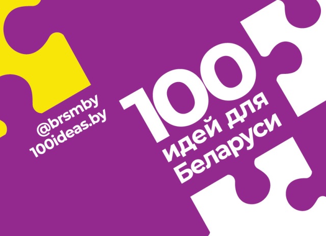 Финал молодежного проекта "100 идей для Беларуси" состоится в Минске 28 февраля