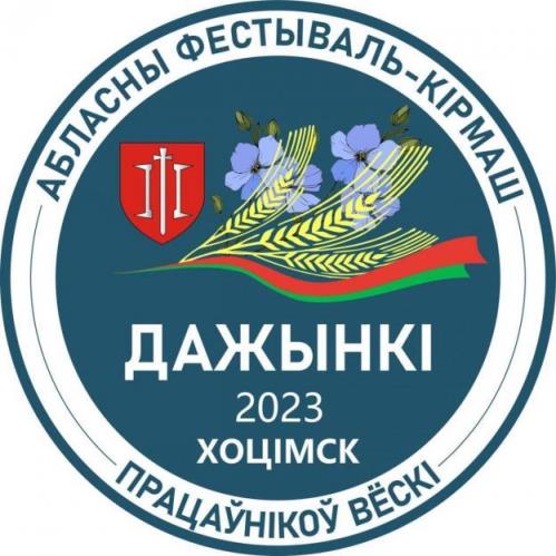 Программа мероприятий фестиваля-ярмарки «Дажынкi-2023» в Хотимске