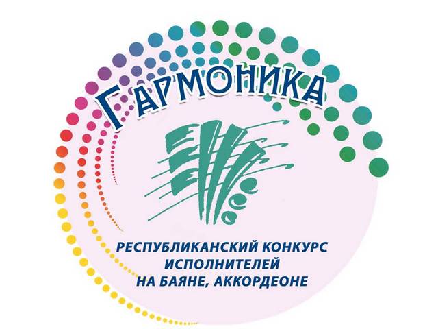 В Могилеве 11-12 февраля пройдет II республиканский конкурс исполнителей на баяне, аккордеоне «Гармоника»