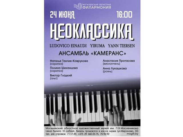 В музее им.П.В.Масленикова 24 июня выступит ансамбль «КамерАнс»