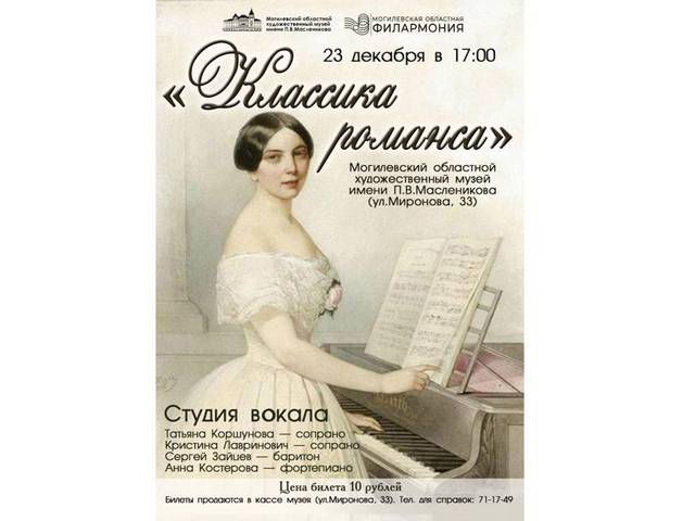 Концертная программа «Классика романса» пройдет 23 декабря в Могилеве