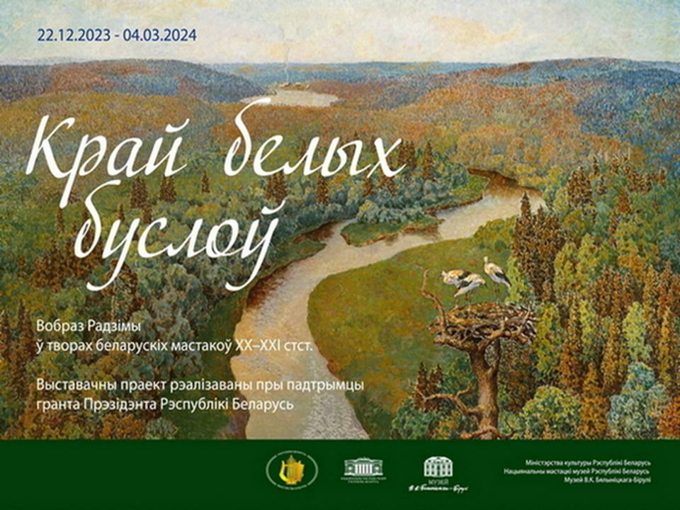 Выставочный проект «Образ Родины в произведениях белорусских художников XX–XXI вв.» начинает работу 22 декабря в музее Бялыницкого-Бирули