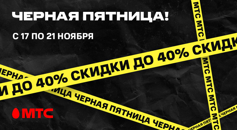 Спешите за покупками! В МТС стартовала «Черная пятница»