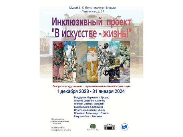 В Могилеве 1 декабря состоится открытие инклюзивного проекта «В искусстве - жизнь»