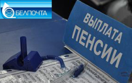 Белпочта начнет выплату пенсий и пособий за 7 января досрочно в Могилевской области