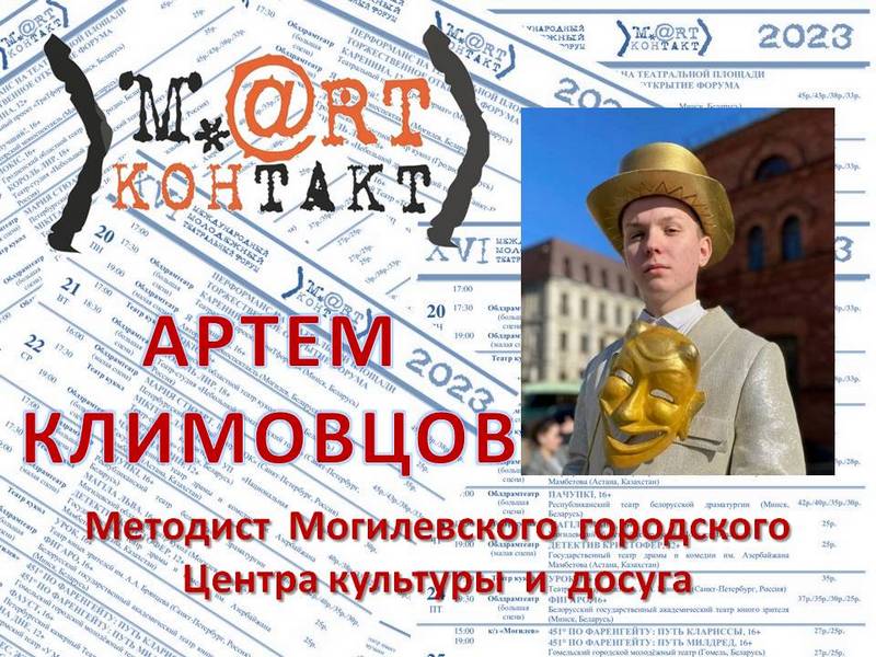 Артем Климовцов: я постоянный зритель «М.@rt.контакта»