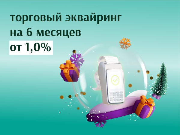 Отключаем режим «упущенная выгода» – подключаем «Новогодний эквайринг» Белинвестбанка
