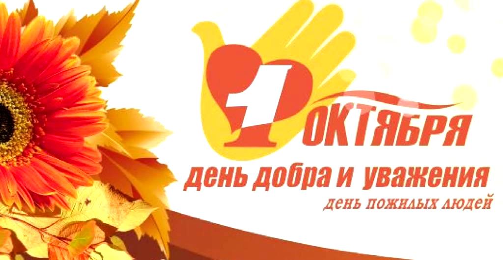 Поздравление с Днем пожилых людей
