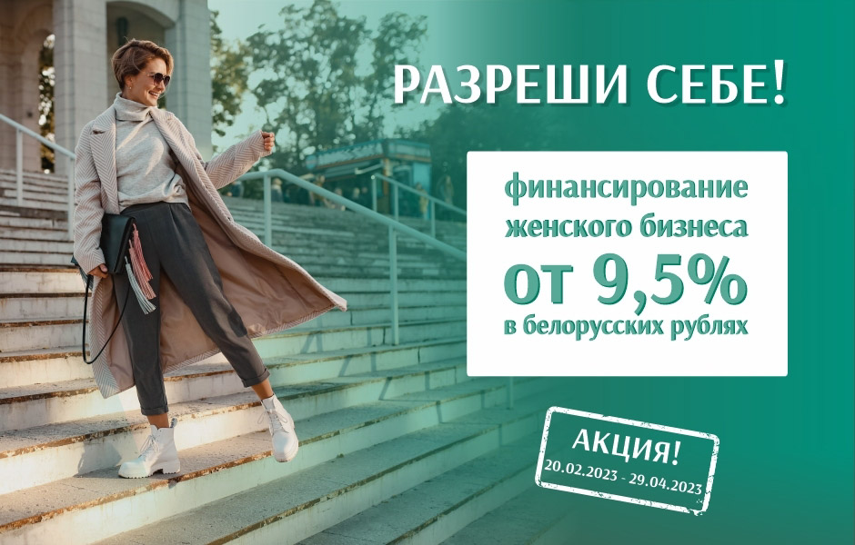 «Разреши себе!» – кредит до 300 000 BYN на развитие женского бизнеса от 9,5 % годовых