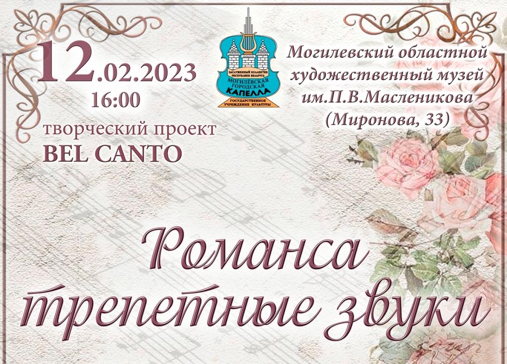 Концерт «Романса трепетные звуки» пройдет в Могилеве 12 февраля