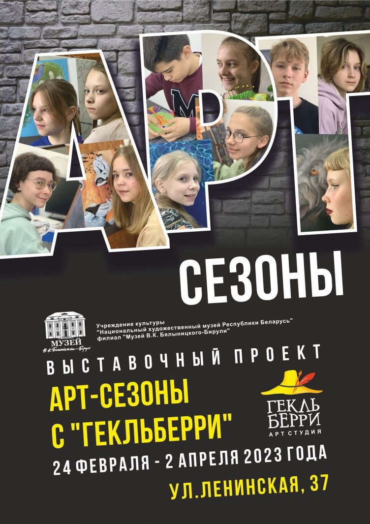 Выставка «Арт-сезоны с «Гекльберри» откроется в Могилеве 24 февраля