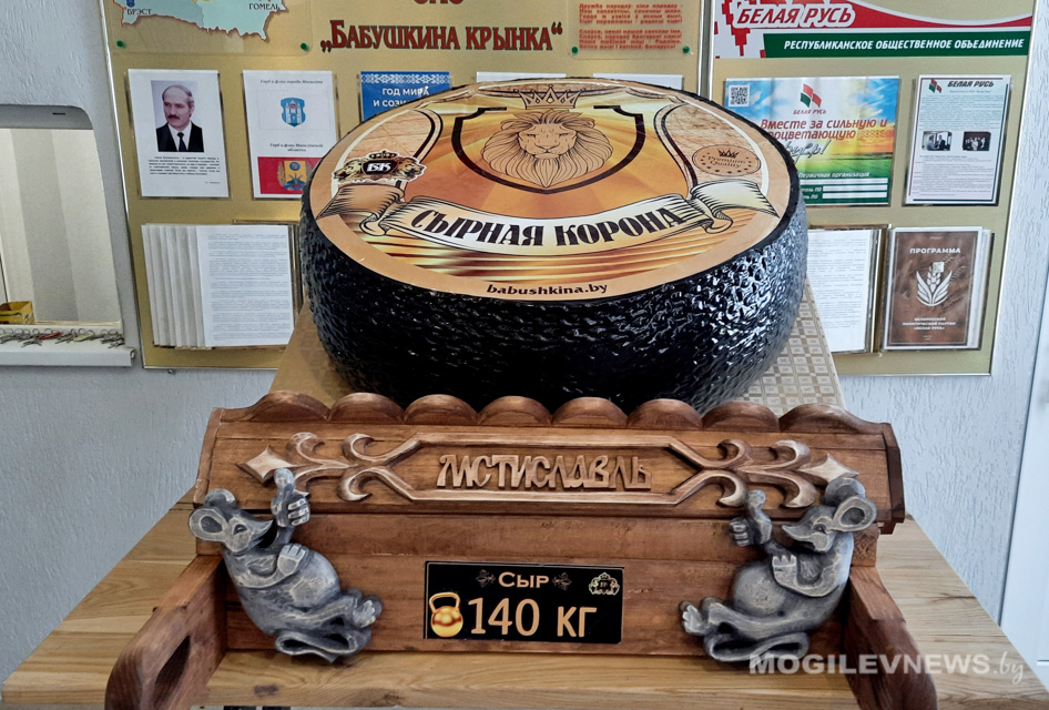 Холдинг "Могилевская молочная компания "Бабушкина крынка" передала в дар Чаусскому дому-интернату 140-киллограмовую головку сыра