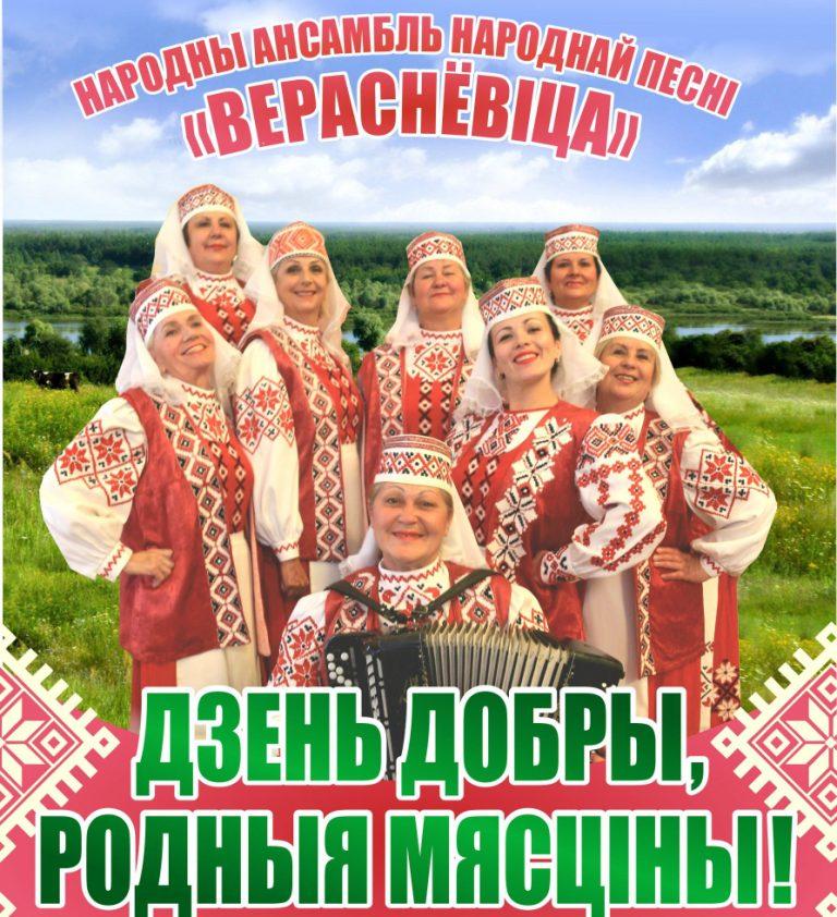 Народный ансамбль народной песни «Вераснёвіца» выступит в Могилеве 7 апреля