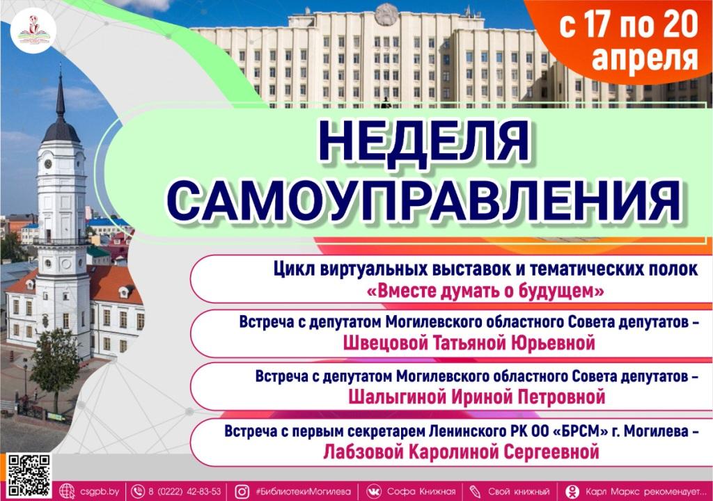 Цикл мероприятий в рамках Недели самоуправления проходит в библиотеках Могилева