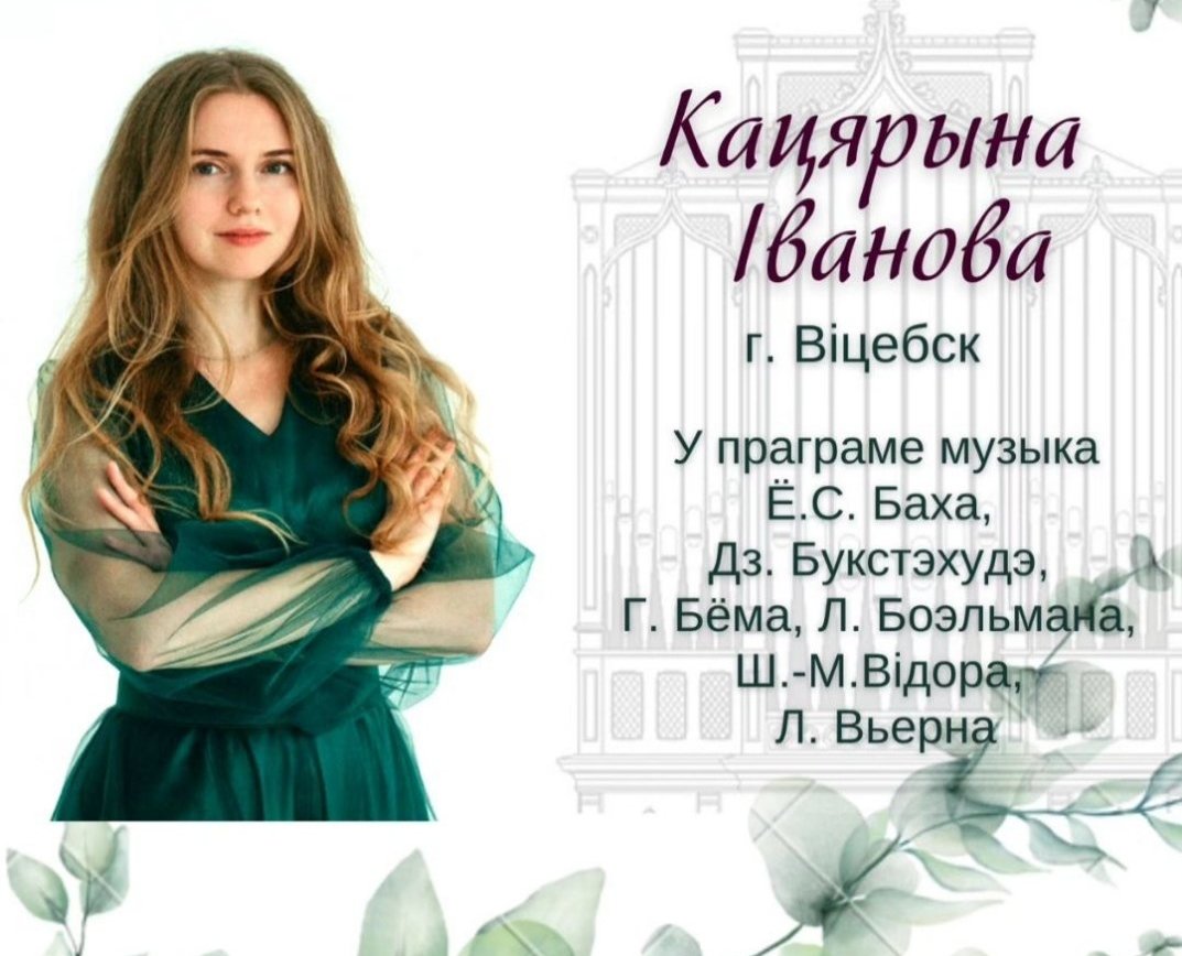 Вечер органной музыки пройдет в Могилеве 28 мая