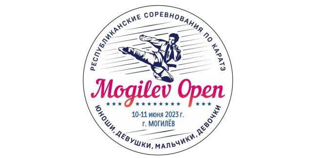 Республиканские соревнования по каратэ «Mogilev open» пройдут 10-11 июня