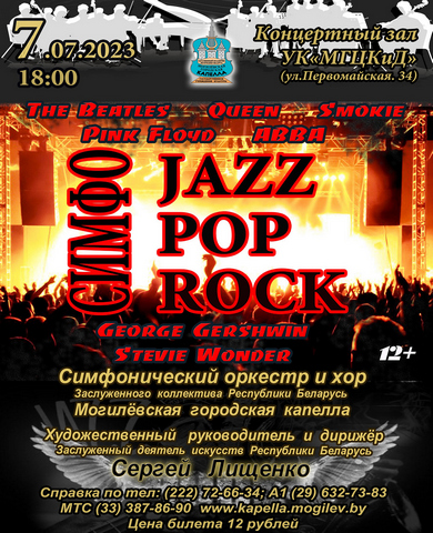 В Могилеве пройдет концерт поп- и рок-музыки «Симфо JazzPopRock»