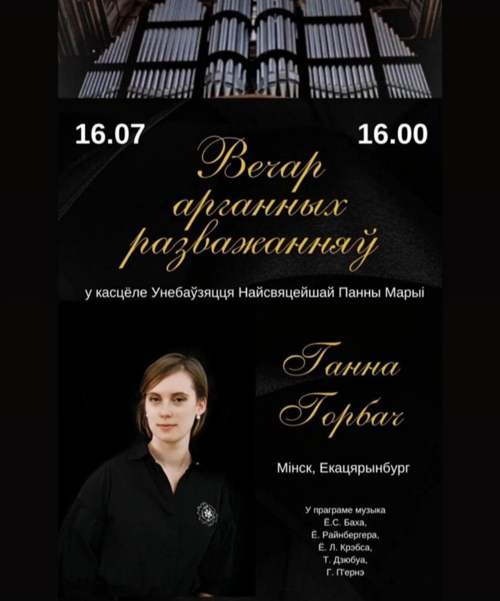 Концерт органной музыки пройдет в Могилеве 16 июля