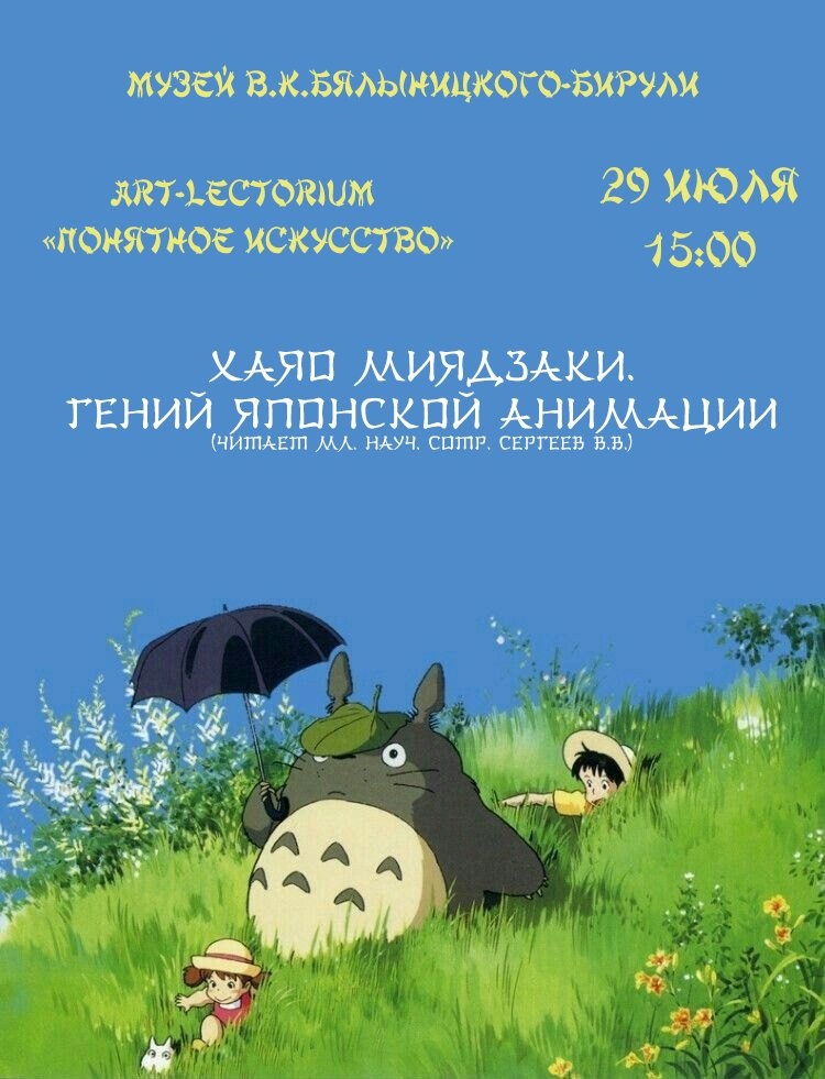 Арт-лекториум, посвященный творчеству японского аниматора Хаяо  Миядзаки пройдет 29 июля в Могилеве