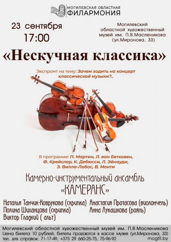 Концерт «Нескучная классика» пройдет 23 сентября в Могилеве