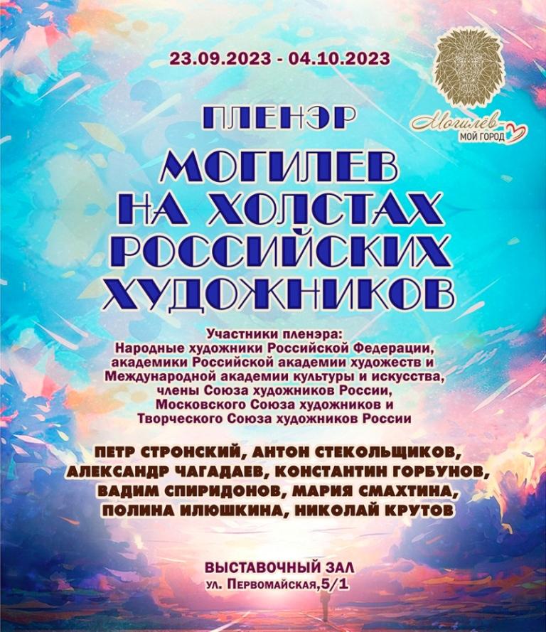 Международный арт-пленэр пройдет в Могилеве с 23 сентября по 4 октября