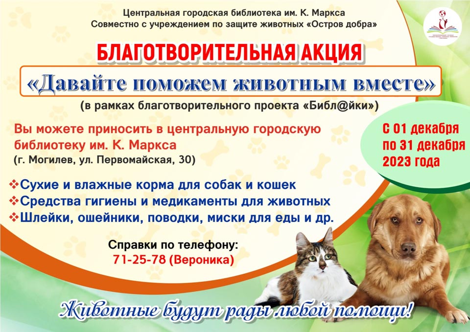 Поучаствовать в благотворительной акции «Давайте поможем животным вместе» приглашает библиотека им. К.Маркса