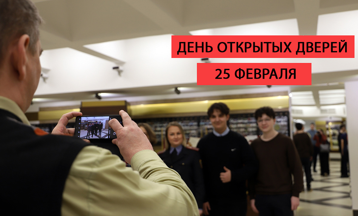 Академия МВД приглашает 25 февраля на день открытых дверей