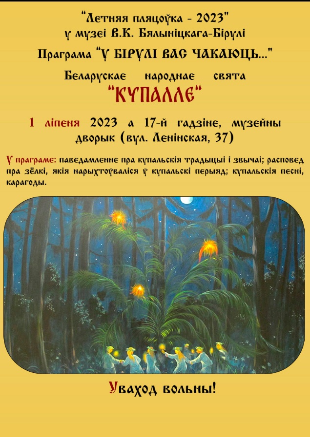 На праздник «Купалье» приглашает музей В.К.Бялыницкого-Бирули