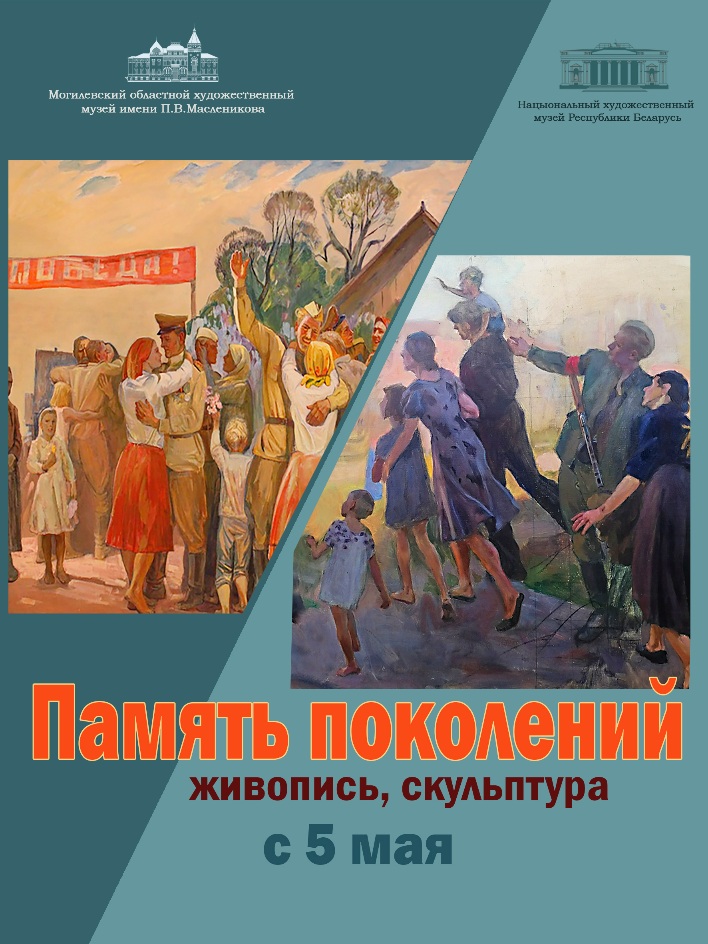 Выставка «Память поколений» откроется 5 мая в Могилеве