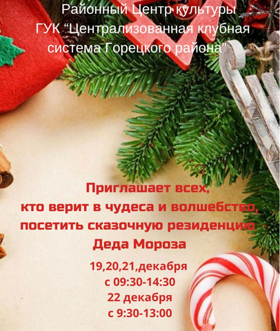 В Горках будет работать резиденция Деда Мороза