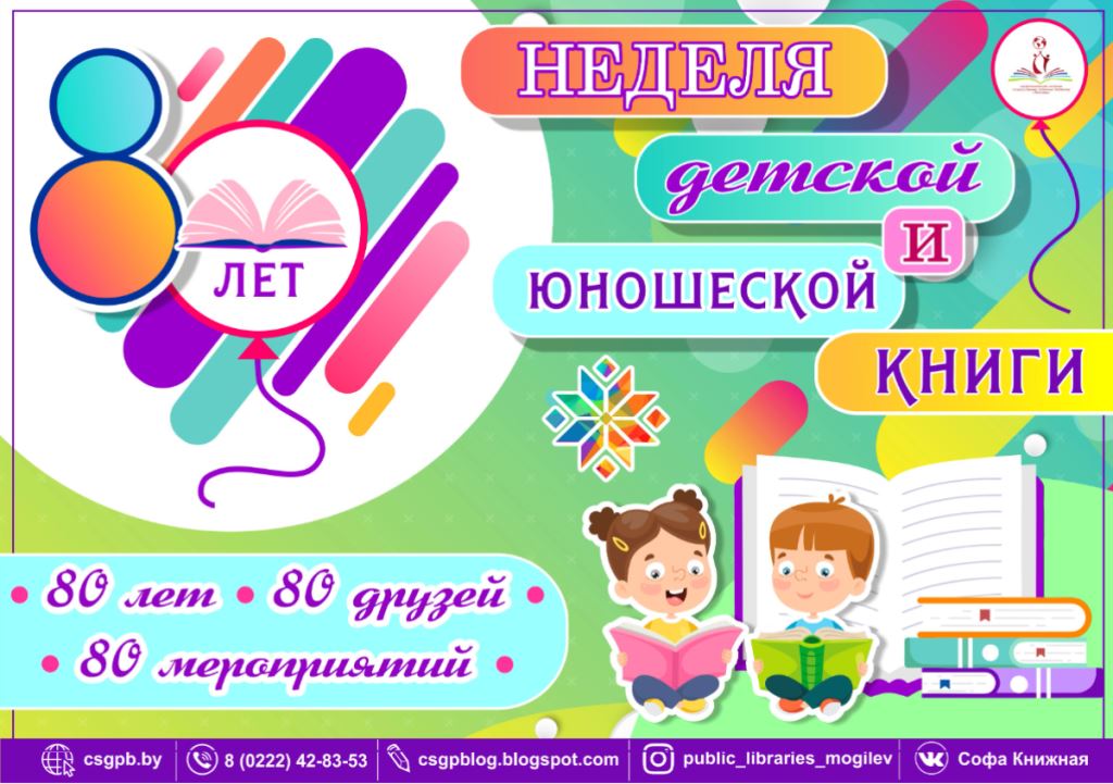 Неделя детской и юношеской книги пройдет в Могилеве с 27 марта по 2 апреля