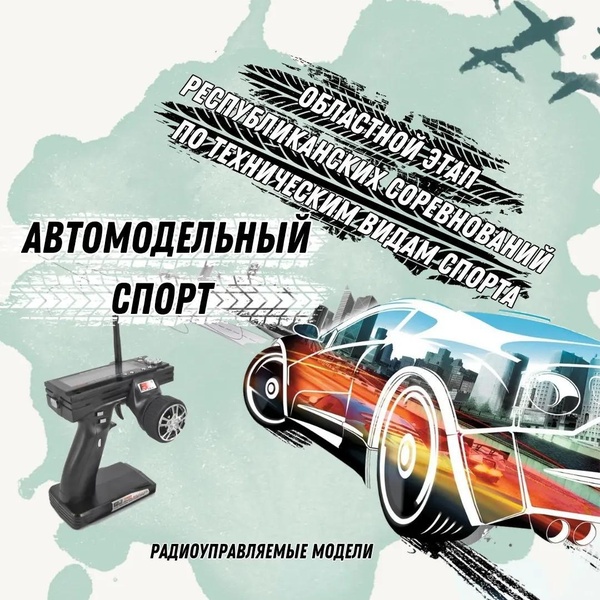 В Бобруйске прошли областные соревнования по техническим видам спорта