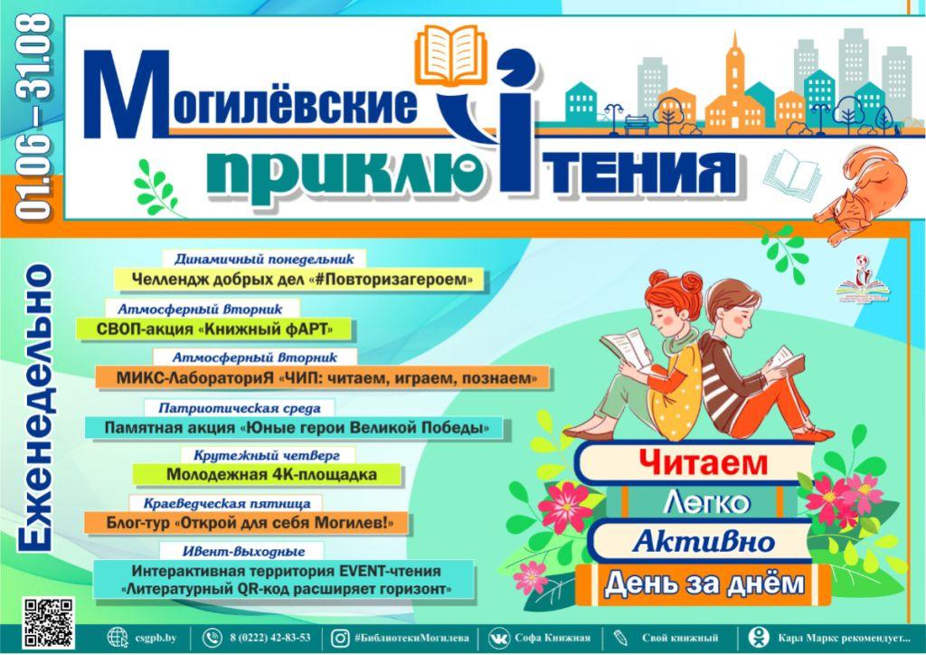 В большую интерактивную площадку превратят летний Могилев библиотеки города
