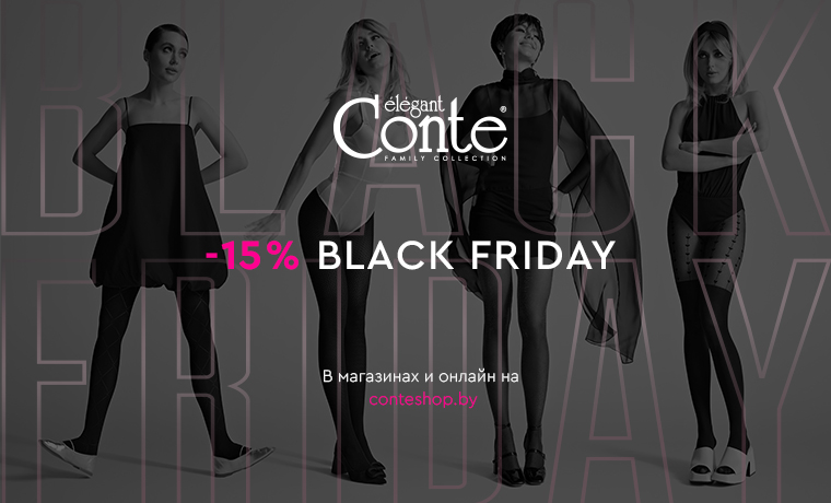 BLACK FRIDAY в Conte -15%
