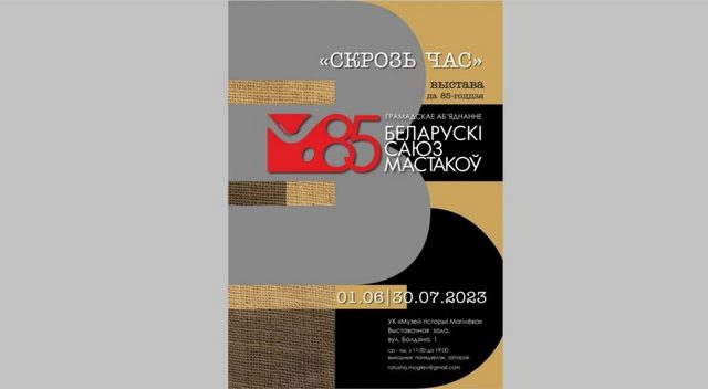 Выставка «Сквозь время», приуроченная к 85-летию Белорусского союза художников, работает в Могилеве