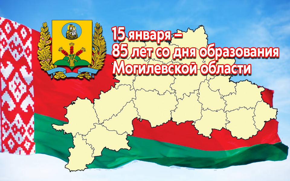 Поздравление с днем рождения Могилевской области