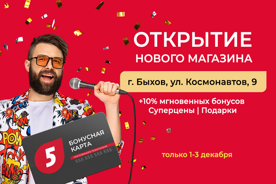 Скидки, бонусы и подарки. Праздничное открытие магазина «5 элемент» в Быхове