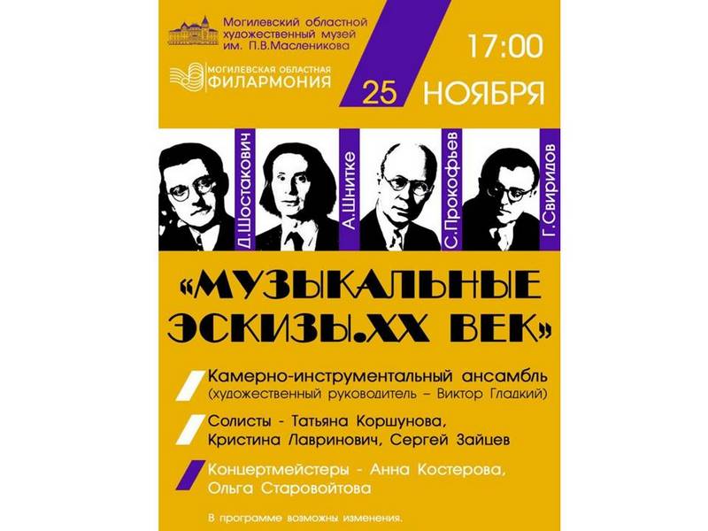 Концерт «Музыкальные эскизы. ХХ век» пройдет в Могилеве 25 ноября