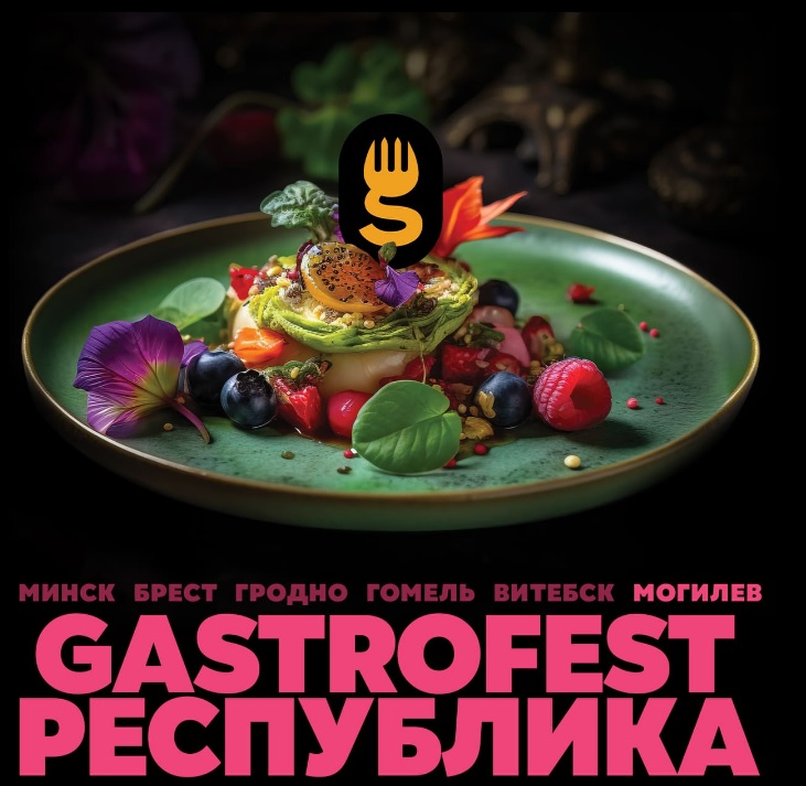Очередной Gastrofest начнется в Могилеве 16 ноября