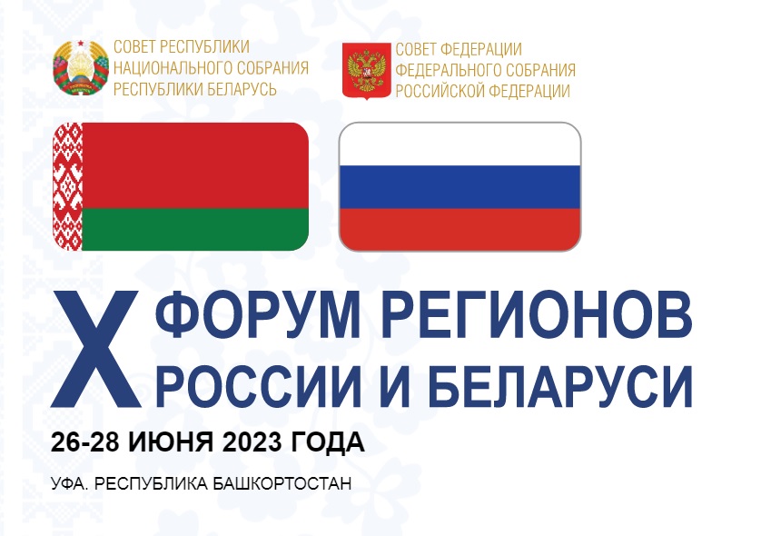 Могилевская область принимает участие в юбилейном Форуме регионов России и Беларуси в Уфе