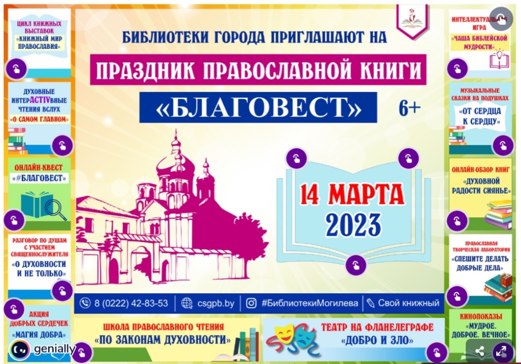 Праздник православной книги пройдет в могилевских библиотеках 14 марта