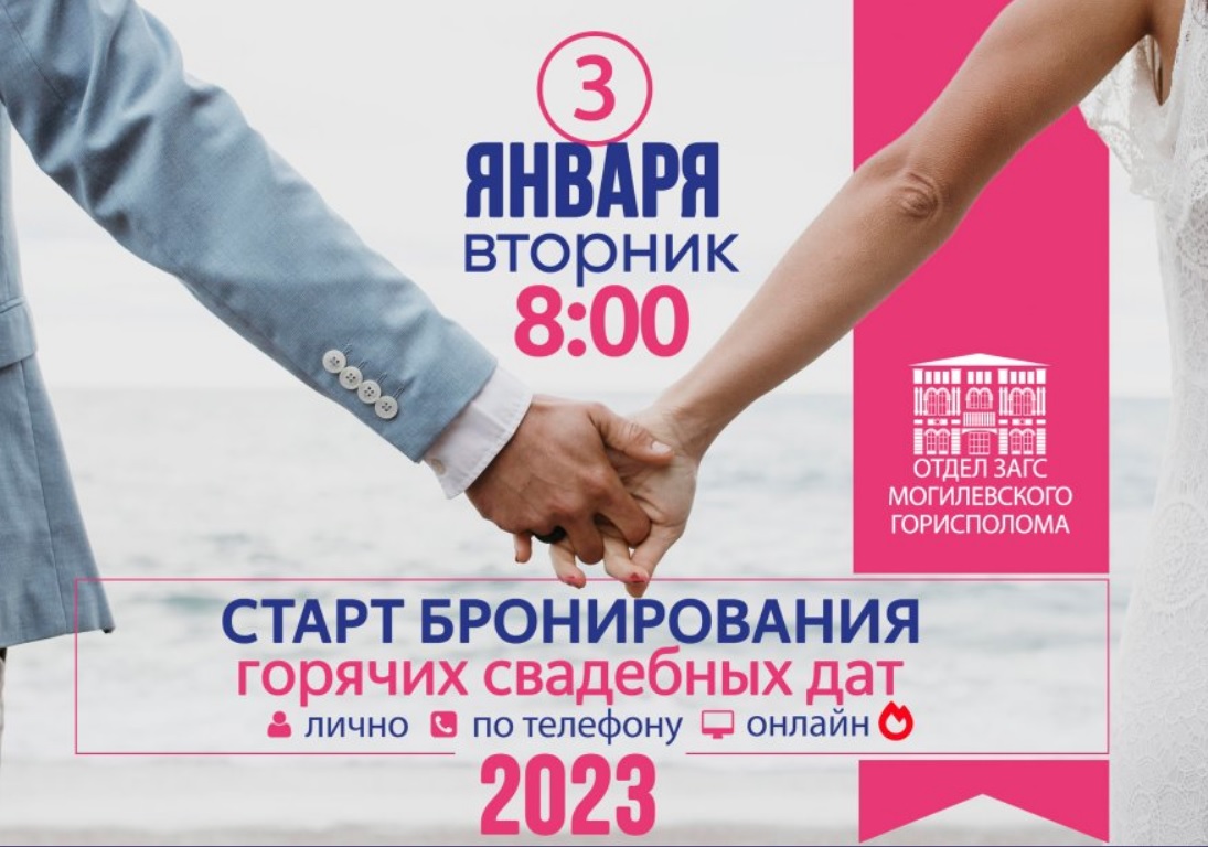 Бронирование свадебных дат на 2023 в Могилеве стартовало с 3 января