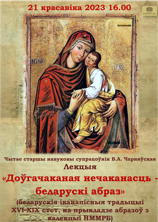 Аrt-lectorium, посвященный традициям белорусской иконописи XVI-XIX вв., пройдет в Могилеве 21 апреля